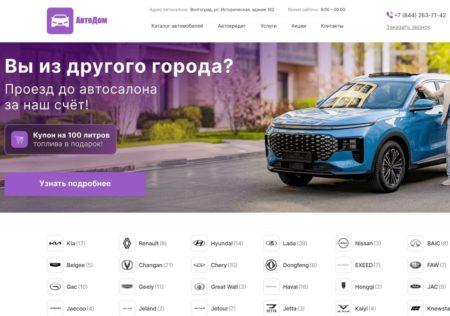 Автосалон АвтоДом Волгоград сайт