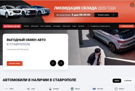 Автосалон Южный Драйв Ставрополь сайт