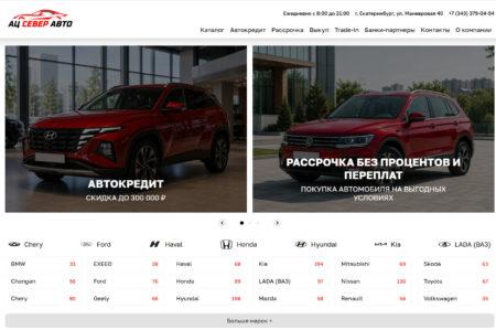 Автосалон Север Авто Екатеринбург сайт