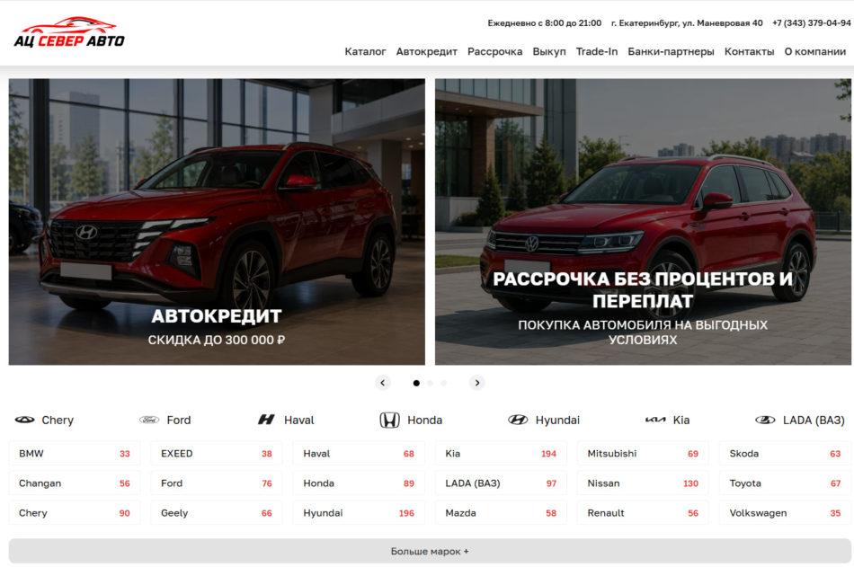 Автосалон Север Авто Екатеринбург сайт