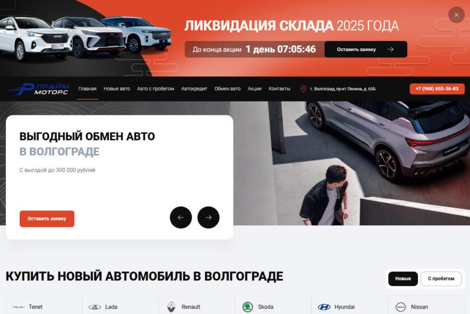 Автосалон Прайм Моторс Волгоград сайт