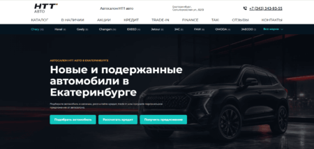 Автосалон НТТ Авто Екатеринбург сайт