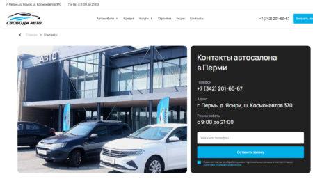 Автосалон Свобода Авто Пермь сайт