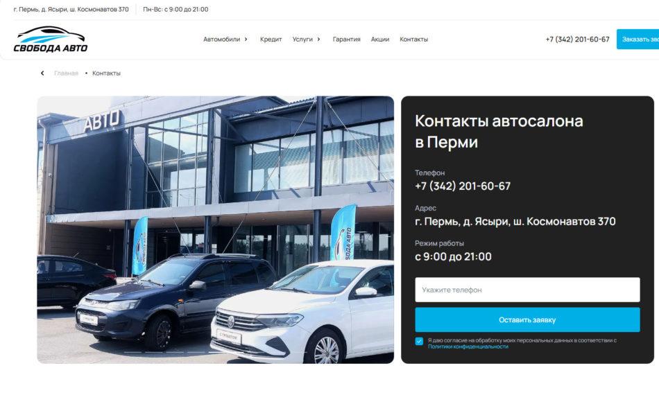 Автосалон Свобода Авто Пермь сайт