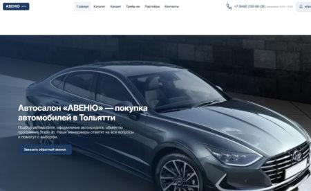 Автосалон Авеню Тольятти сайт