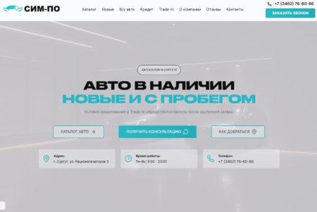 Автосалон СИМ-ПО Сургут сайт