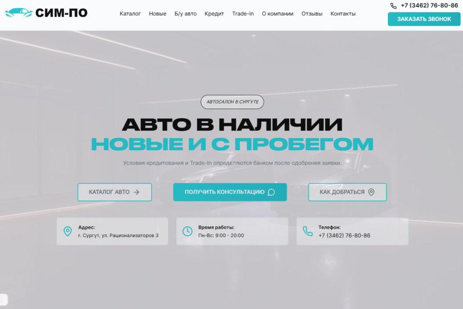Автосалон СИМ-ПО Сургут сайт