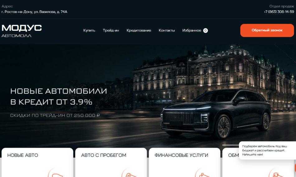 Автосалон Модус Ростов-на-Дону сайт